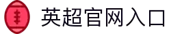 英超联赛-英格兰足球超级联赛官方中文网站